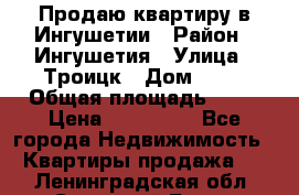 Продаю квартиру в Ингушетии › Район ­ Ингушетия › Улица ­ Троицк › Дом ­ 34 › Общая площадь ­ 38 › Цена ­ 750 000 - Все города Недвижимость » Квартиры продажа   . Ленинградская обл.,Сосновый Бор г.